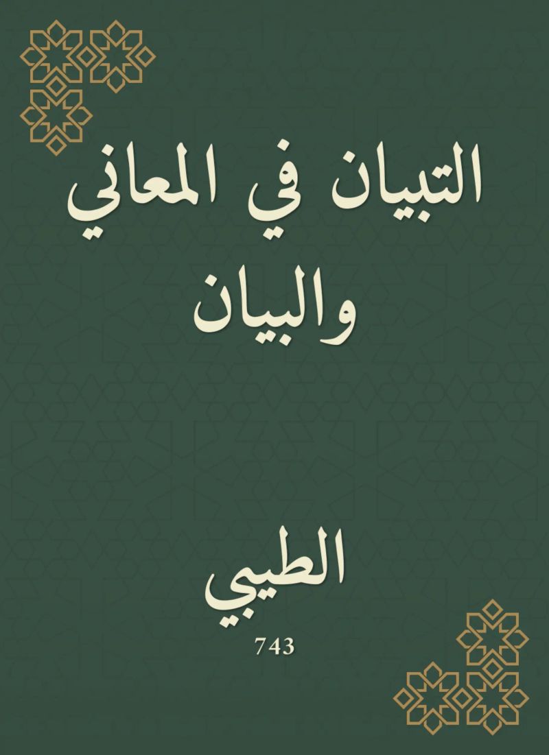 التبيان في المعاني والبيان