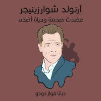آرنولد شوارزينيجر: عضلاتٌ ضخمةٌ وحياةٌ أضخم