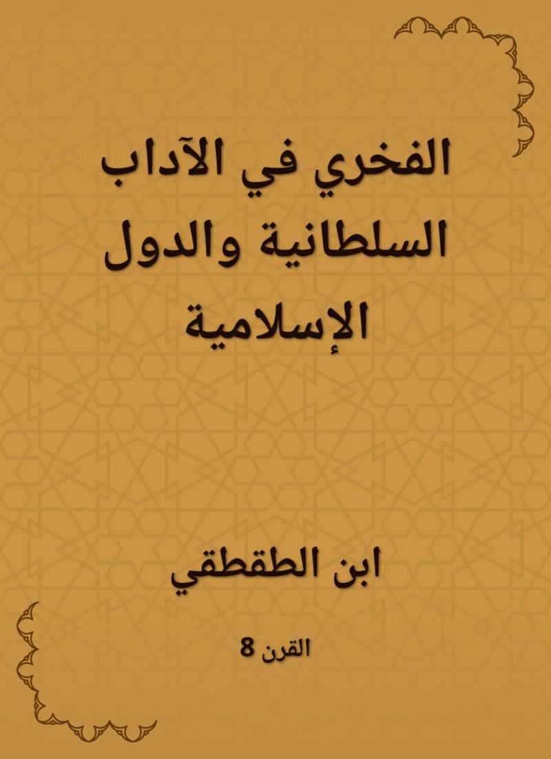 الفخري في الآداب السلطانية والدول الإسلامية
