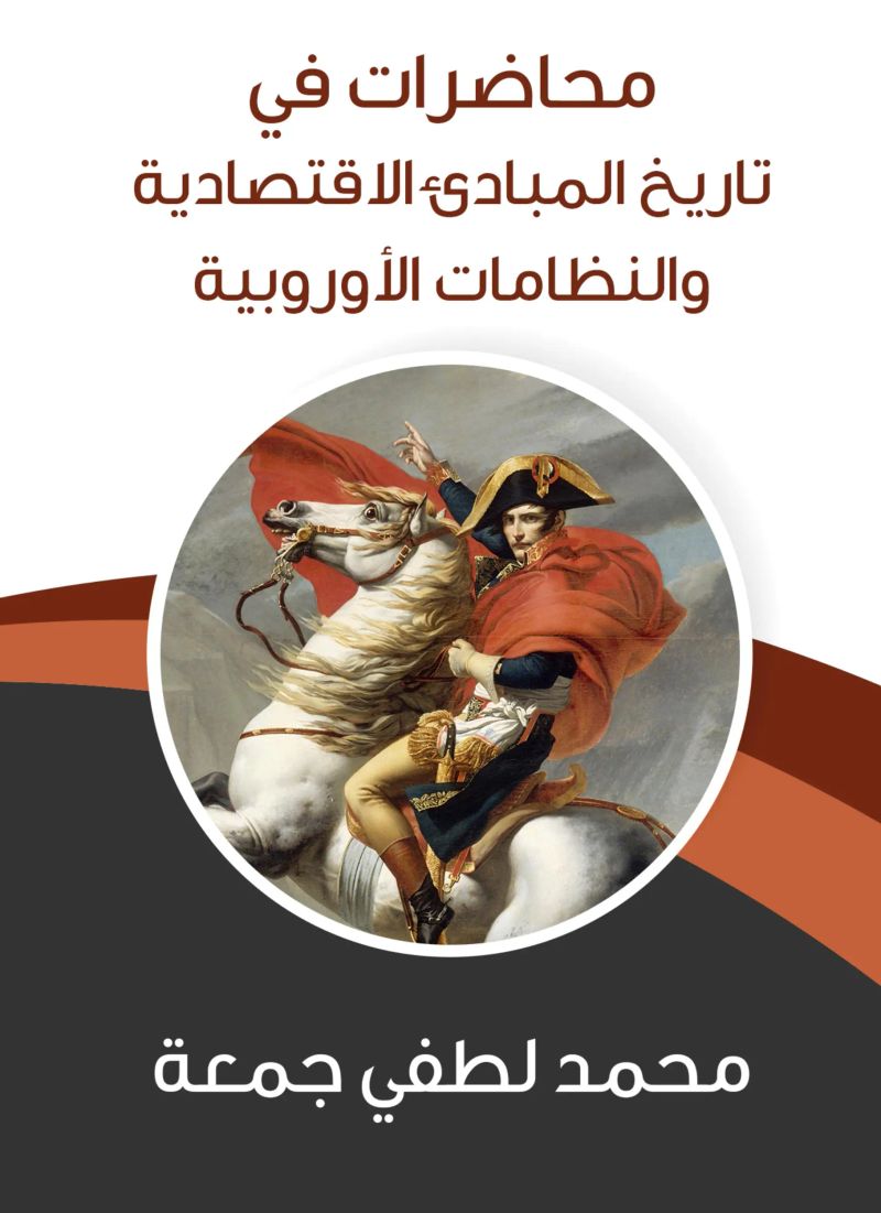محاضرات في تاريخ المبادئ الاقتصادية والنظامات الأوروبية
