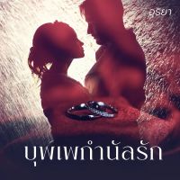 บุพเพกำนัลรัก