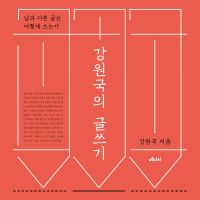 강원국의 글쓰기