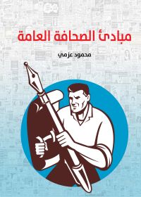 مبادئ الصحافة العامة