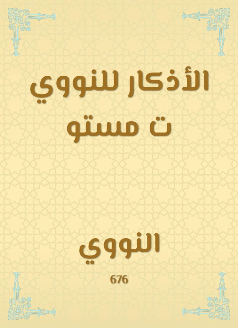 الأذكار للنووي ت مستو
