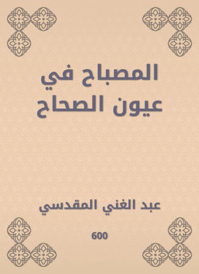 المصباح في عيون الصحاح