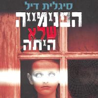 הפנימייה שלא היתה