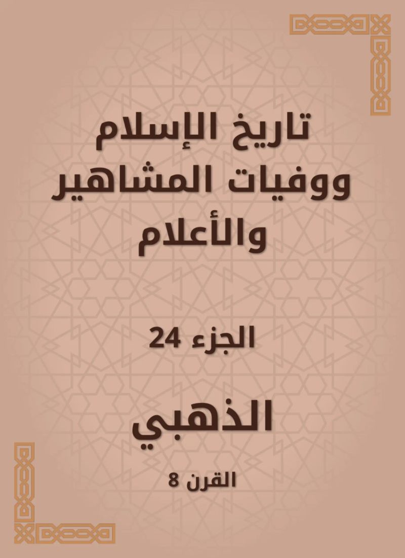 تاريخ الإسلام ووفيات المشاهير والأعلام