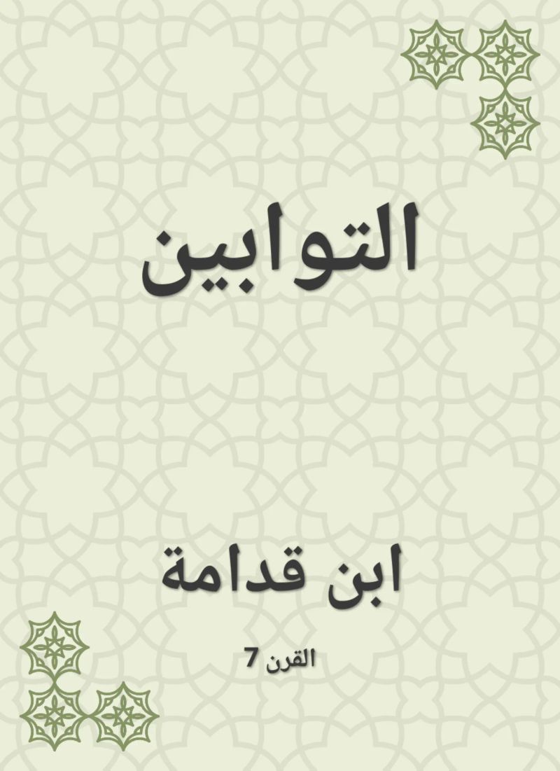 التوابين