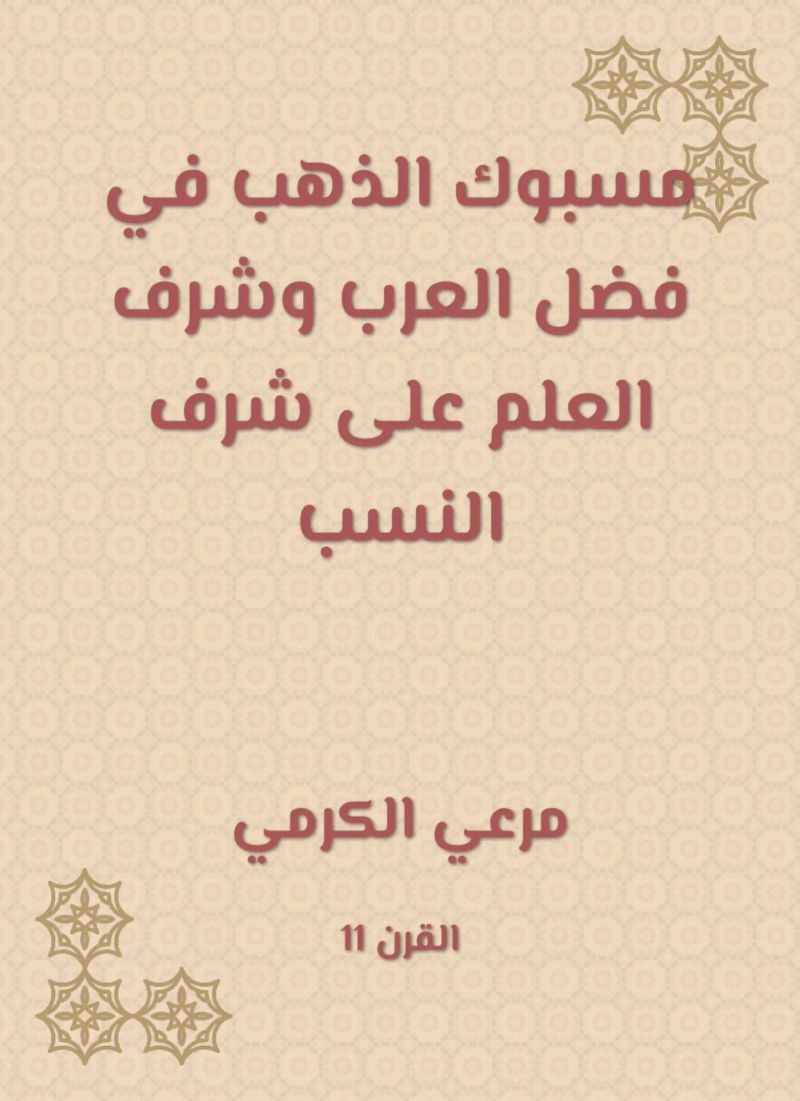 مسبوك الذهب في فضل العرب وشرف العلم على شرف النسب