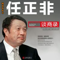 任正非谈商录