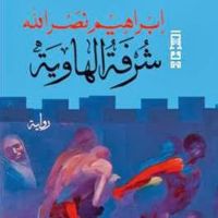 شرفة الهاوية