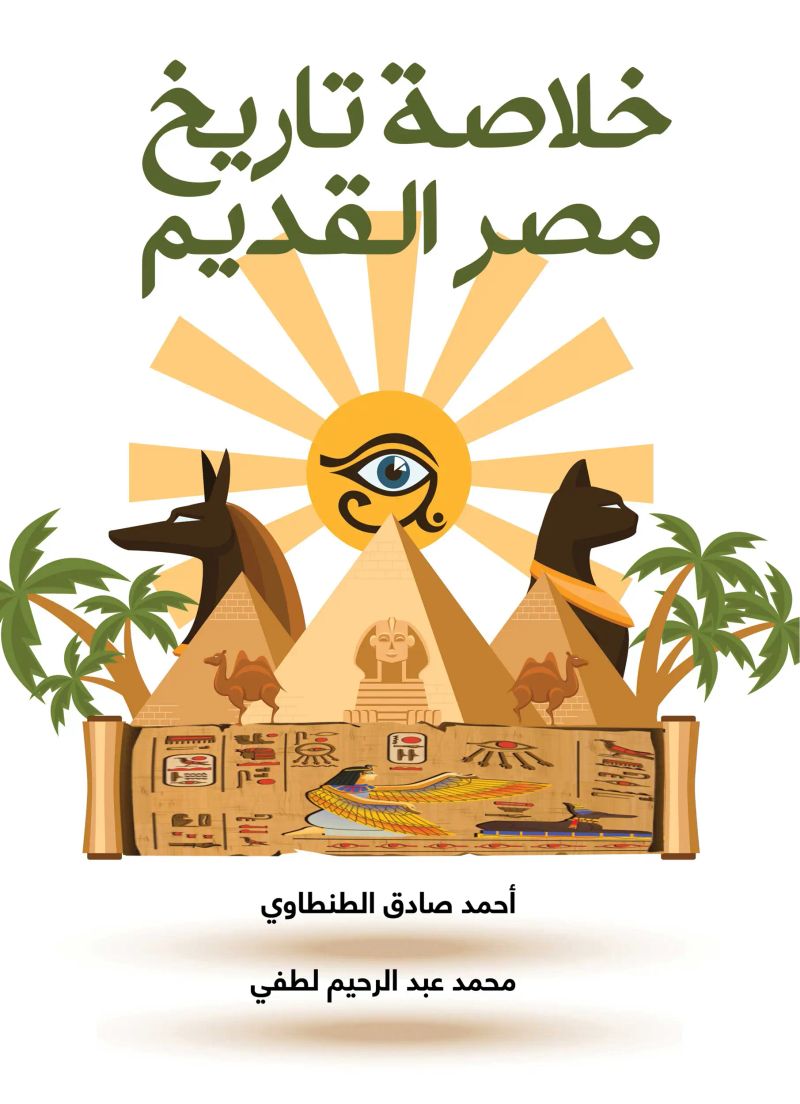 خلاصة تاريخ مصر القديم