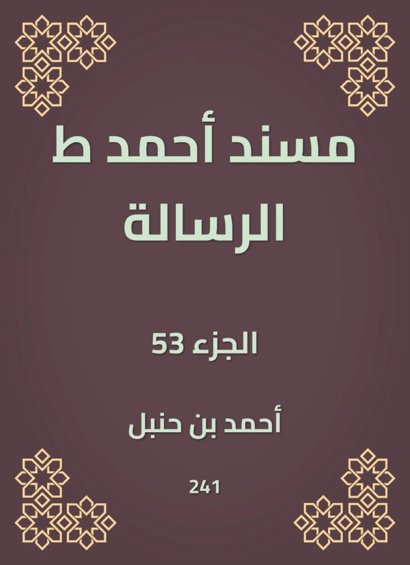مسند أحمد ط الرسالة