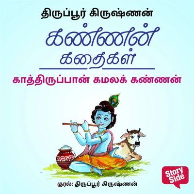 Kaathiruppaan Kamala Kannan