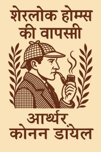 शेरलॉक होम्स की वापसी