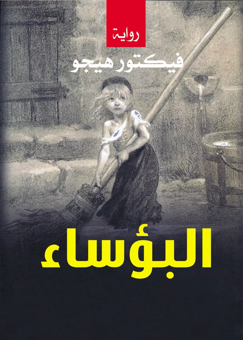 البؤساء