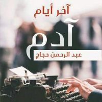 آخر أيام آدم