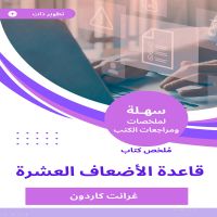 ملخص كتاب قاعدة الأضعاف العشرة