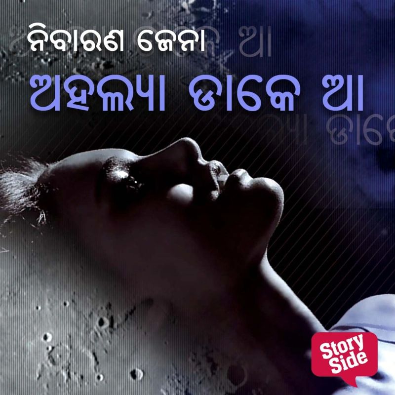 Ahalya Dake Aa