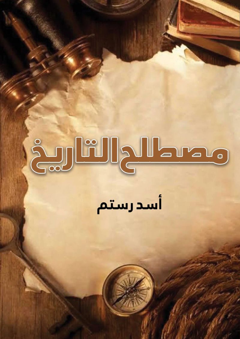 مصطلح التاريخ