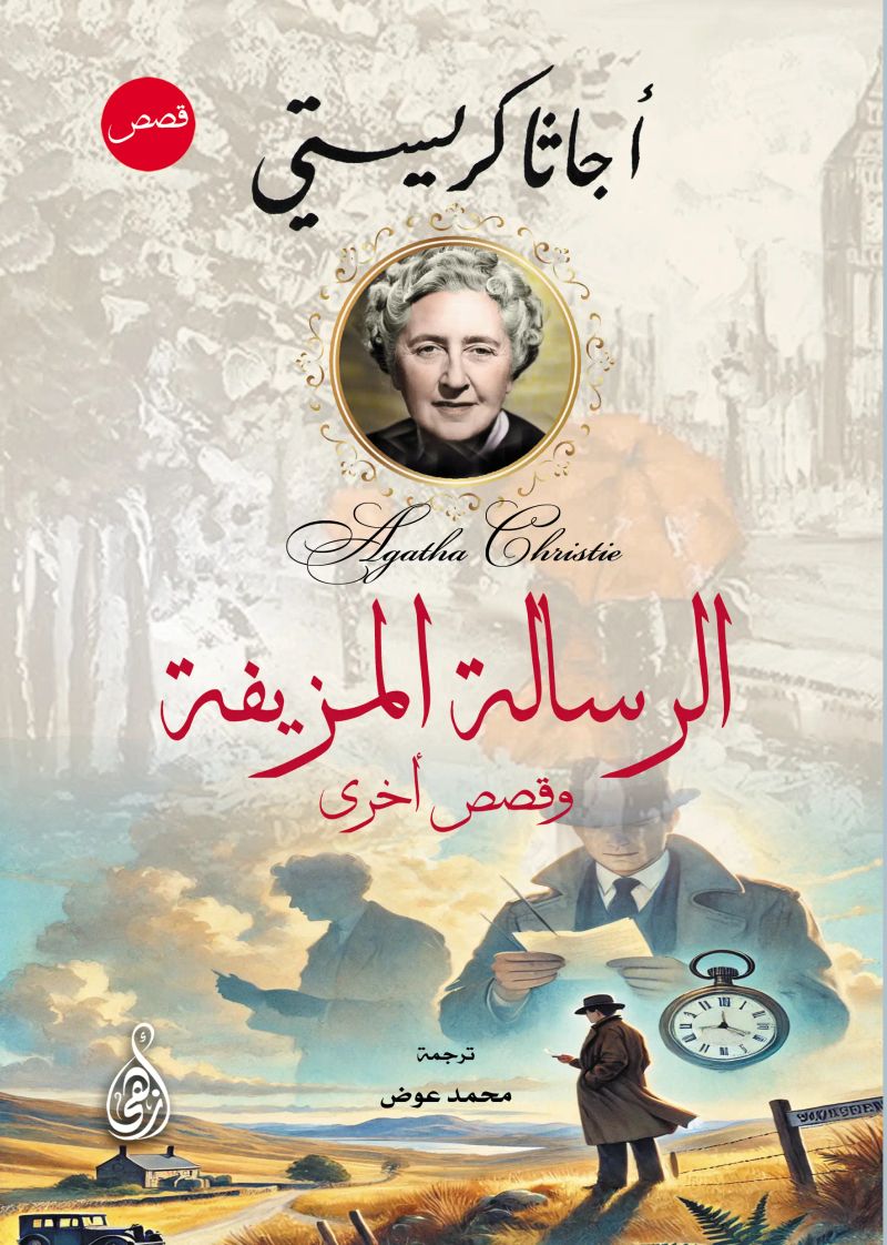 الرسالة المزيفة
