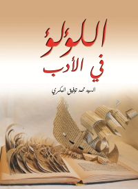 اللؤلؤ في الأدب