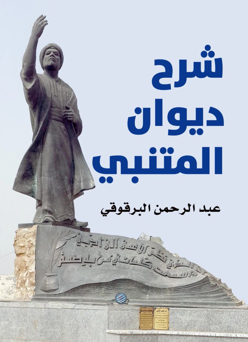شرح ديوان المتنبي