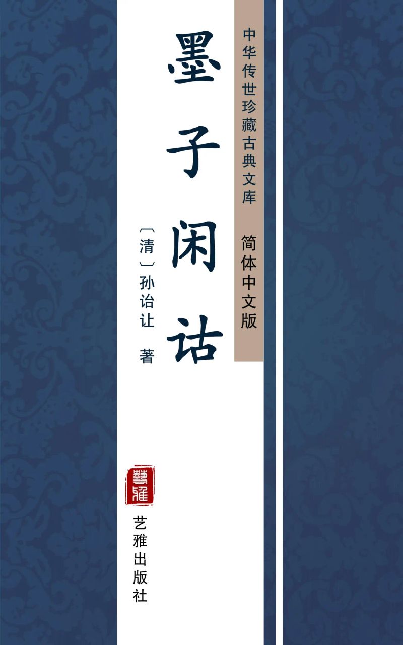 墨子闲诂(简体中文版)