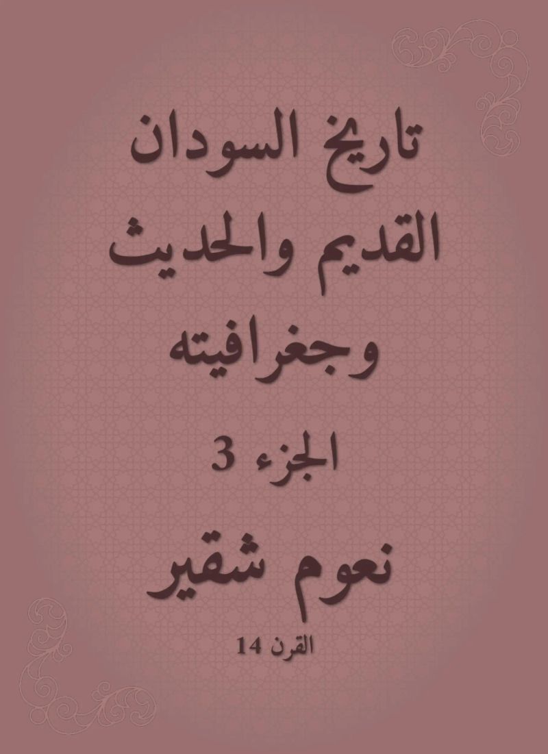 تاريخ السودان القديم والحديث وجغرافيته