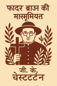 फादर ब्राउन की मासूमियत