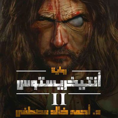 أنتيخريستوس 2