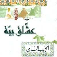 عشاق بية