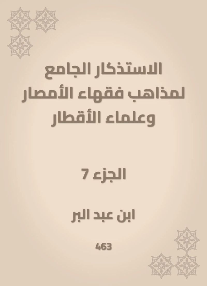 الاستذكار الجامع لمذاهب فقهاء الأمصار وعلماء الأقطار