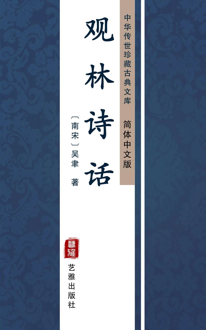观林诗话(简体中文版)