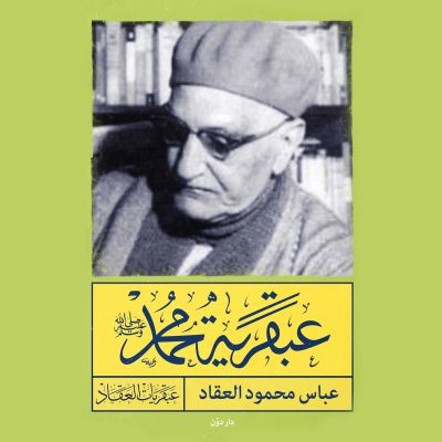 عبقرية محمد