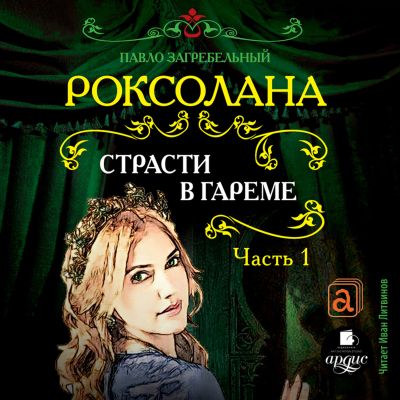 Роксолана. Страсти в гареме. Часть 1