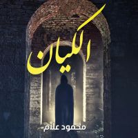 الكيان