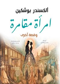 امرأة مقامرة وقصة أخرى