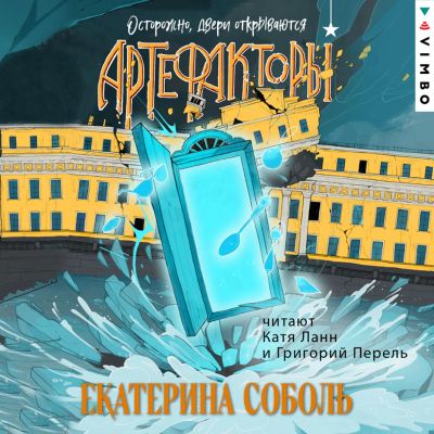 Артефакторы. Осторожно, двери открываются