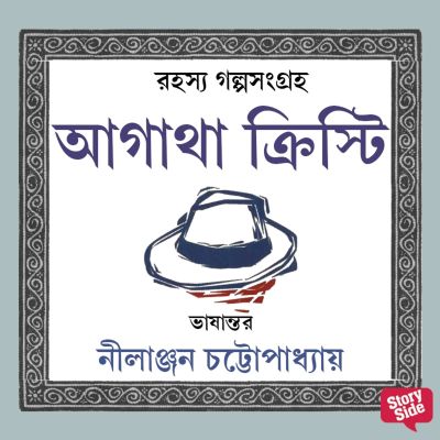 Rahasya Golpo Shongroho - Agatha Christie