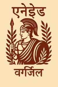 एनेइड