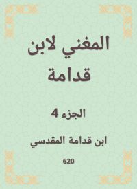 المغني لابن قدامة