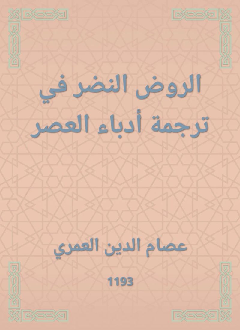 الروض النضر في ترجمة أدباء العصر