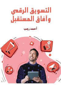 التسويق الرقمي وآفاق المستقبل