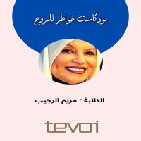 3 بودكاست خواطر للروح