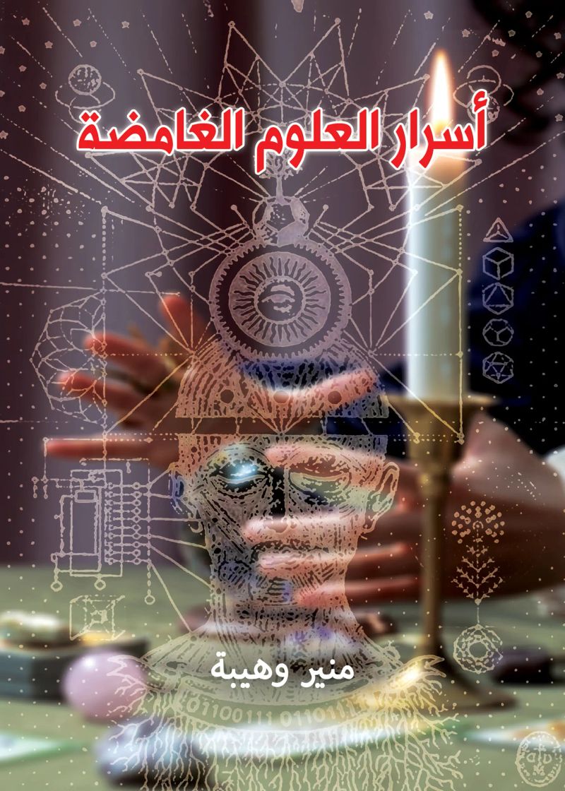 أسرار العلوم الغامضة