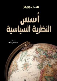 أسس النظرية السياسية