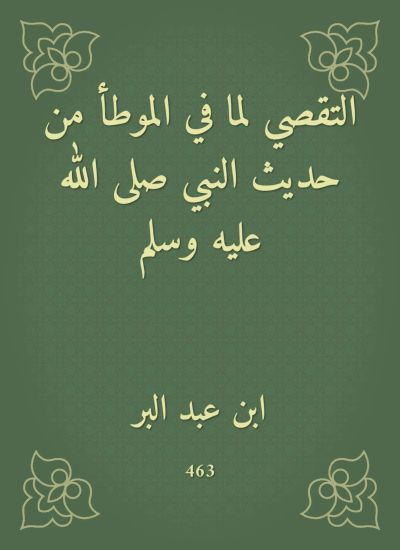 التقصي لما في الموطأ من حديث النبي صلى الله عليه وسلم