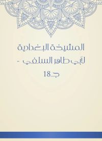 المشيخة البغدادية لأبي طاهر السلفي  - جـ18