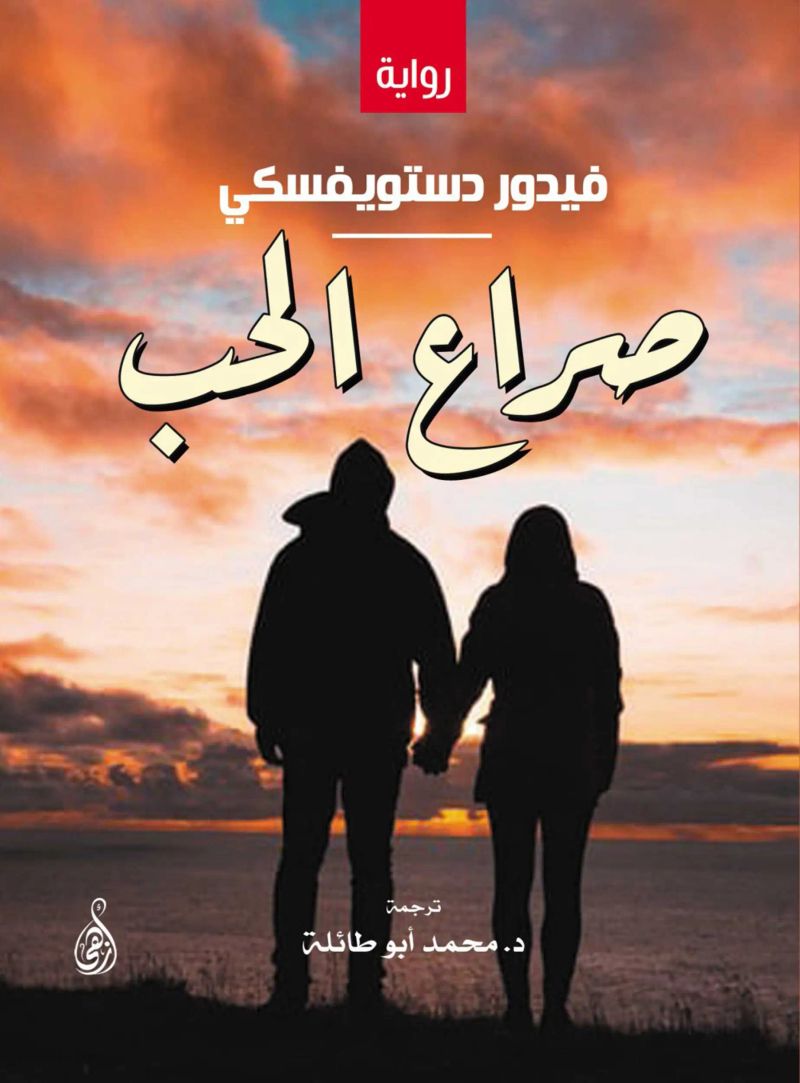 صراع الحب